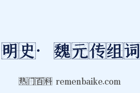明史·魏元传组词是什么意思的图片